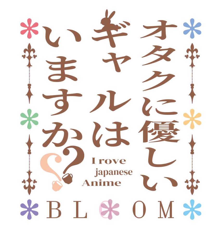 オタクに優しいギャルはいますか？？BLOOM I rove   japanese  Anime  