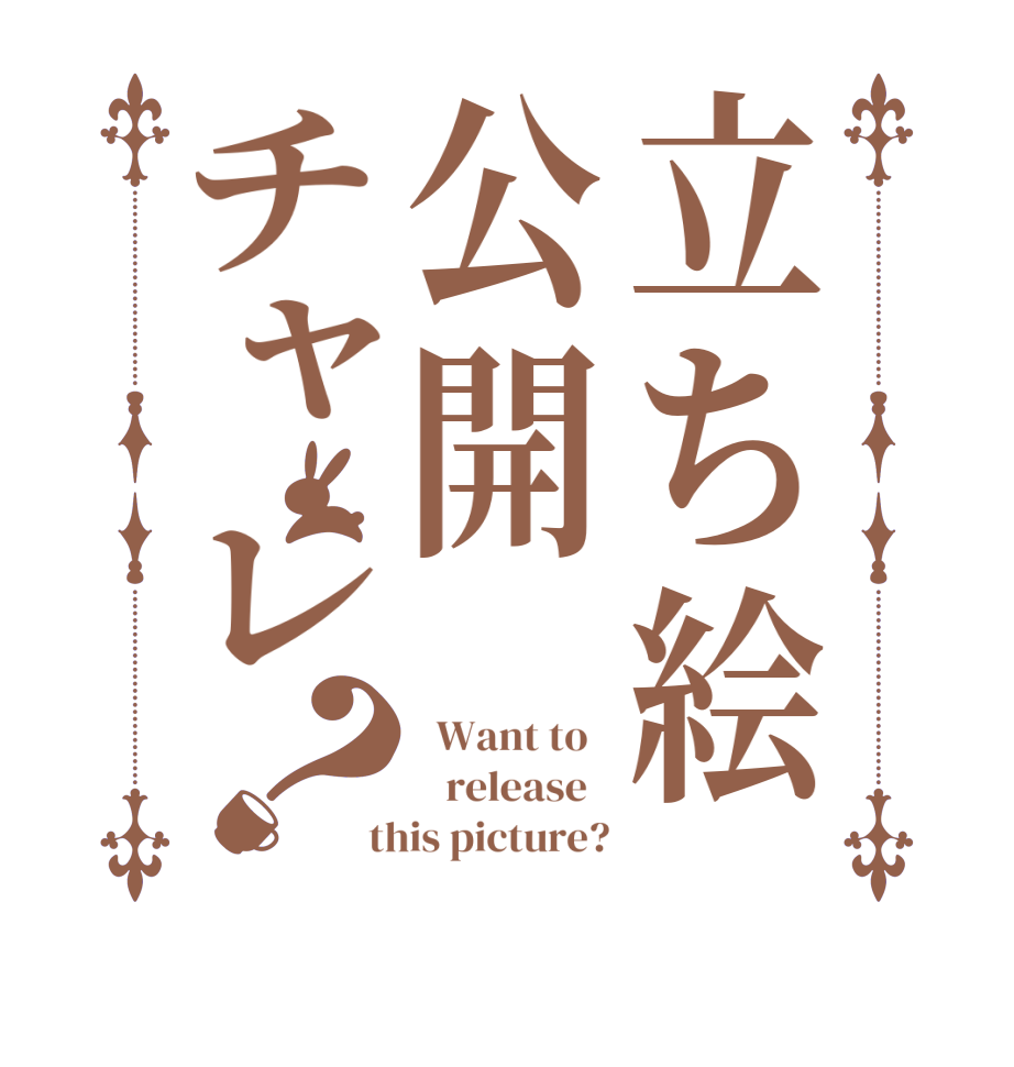 立ち絵公開チャレ？  Want to      release    this picture?