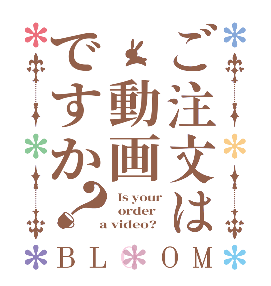 ご注文は 動画ですか？BLOOM   Is your   order    a video?  