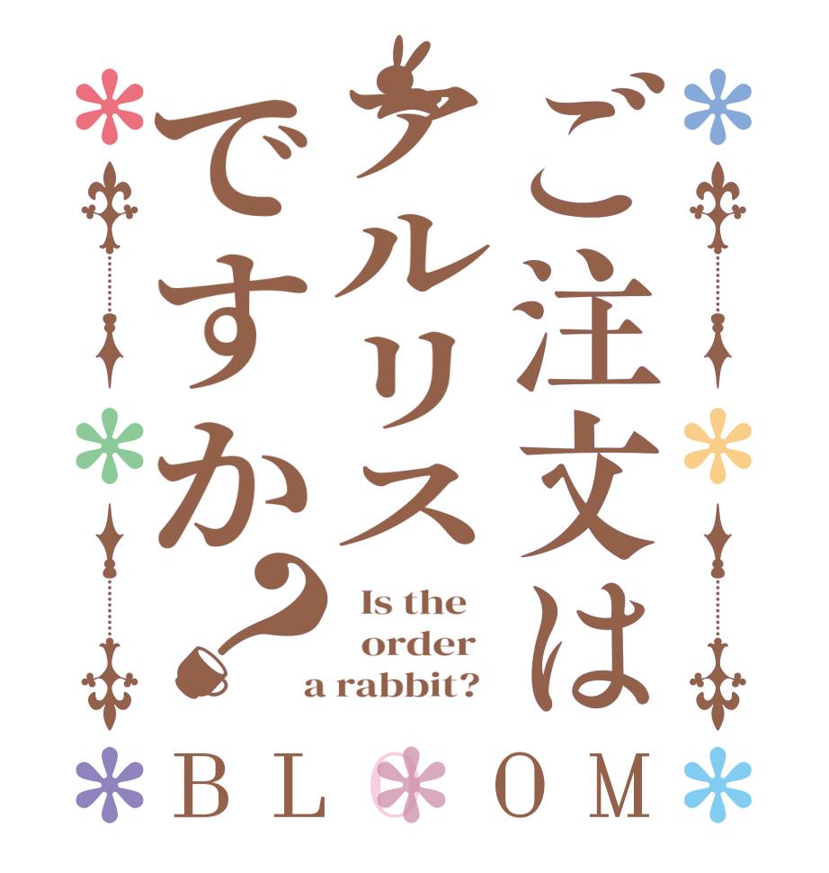ご注文はアルリスですか？BLOOM   Is the      order    a rabbit?  