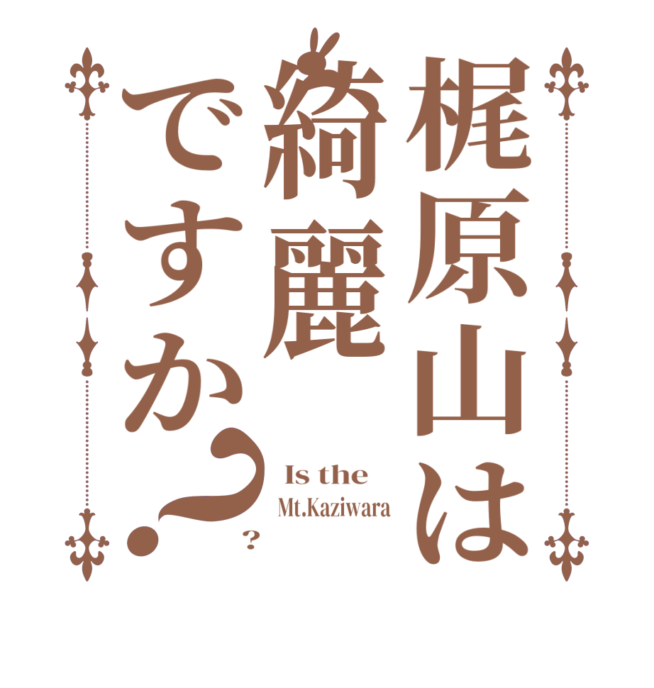 梶原山は綺麗ですか？  Is the      Mt.Kaziwara  ?