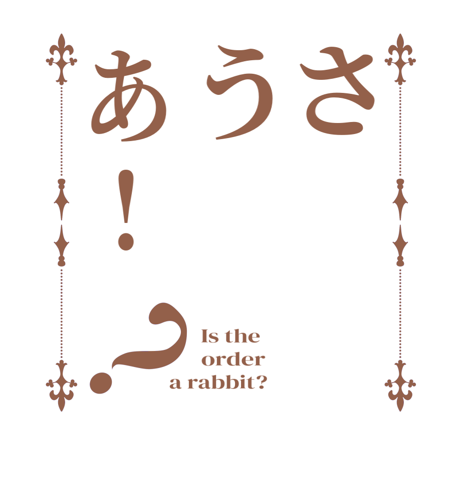 さうあ!？  Is the      order    a rabbit?  