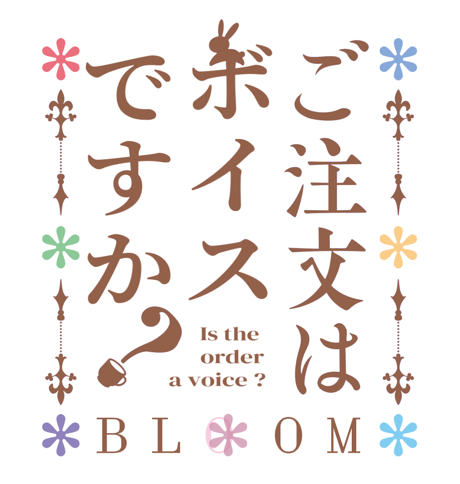 ご注文はボイスですか？BLOOM   Is the      order    a voice ?  