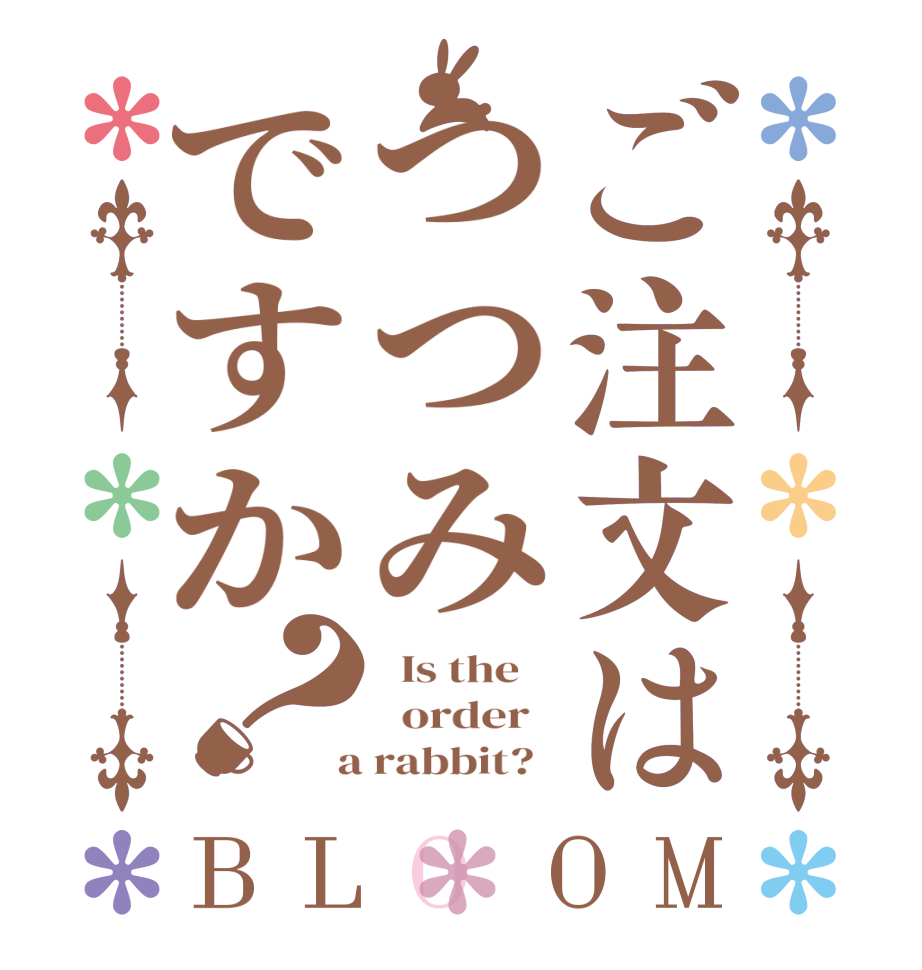 ご注文はつつみですか？BLOOM   Is the      order    a rabbit?  