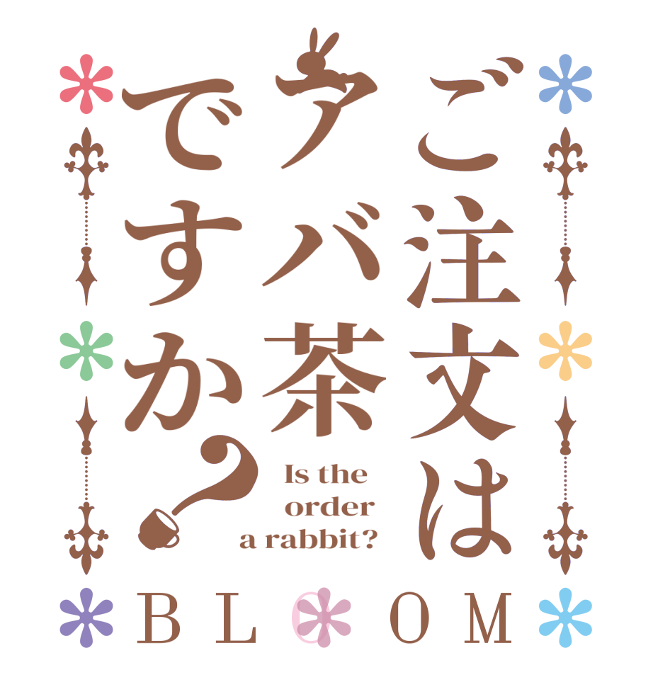 ご注文はアバ茶ですか？BLOOM   Is the      order    a rabbit?  