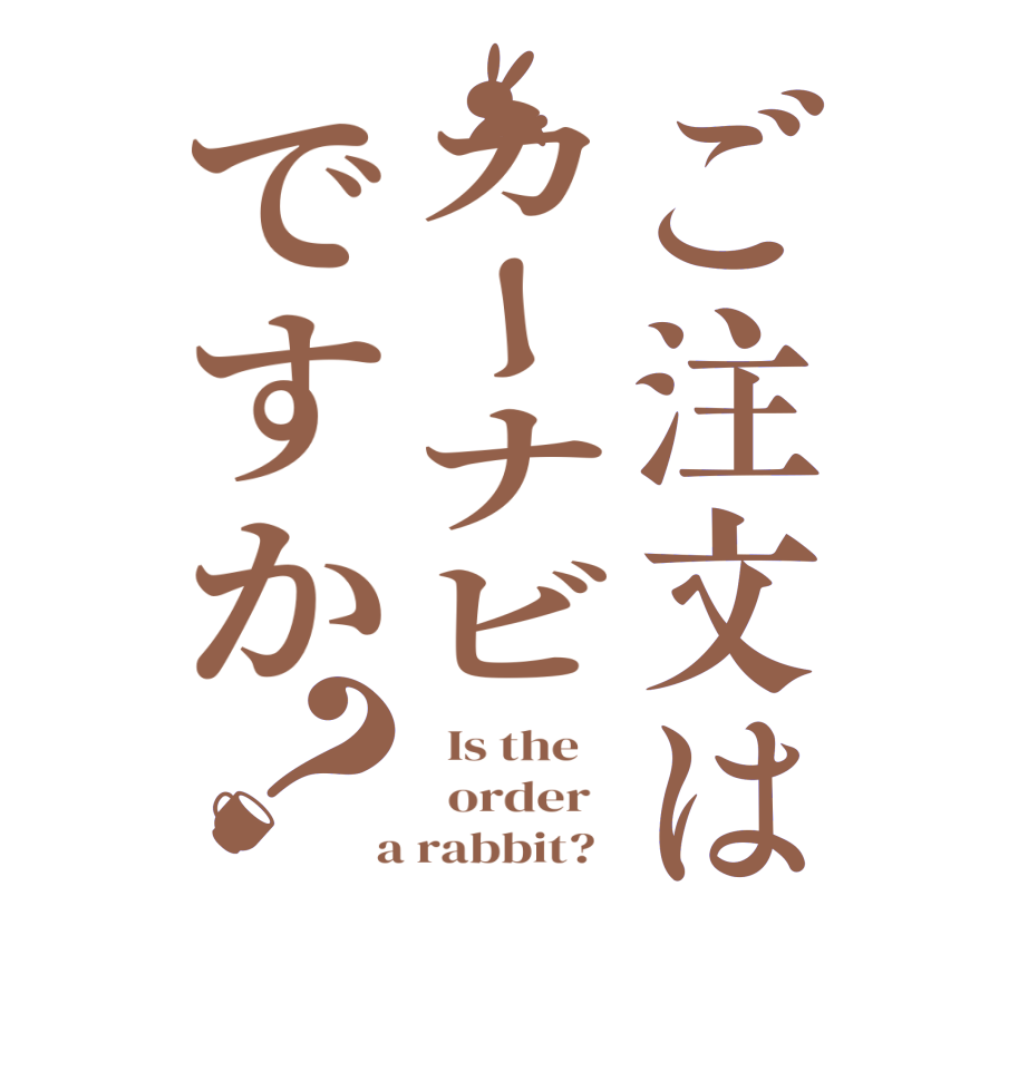 ご注文はカーナビですか？  Is the      order    a rabbit?  