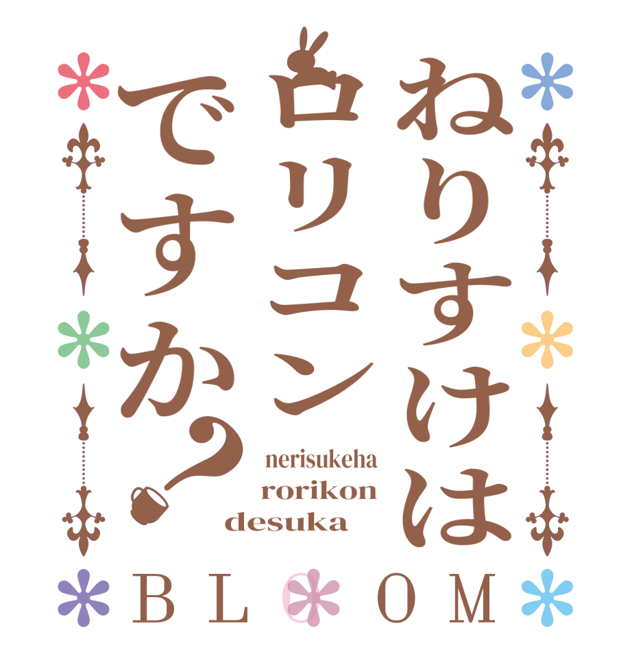 ねりすけはロリコンですか？BLOOM  nerisukeha rorikon desuka