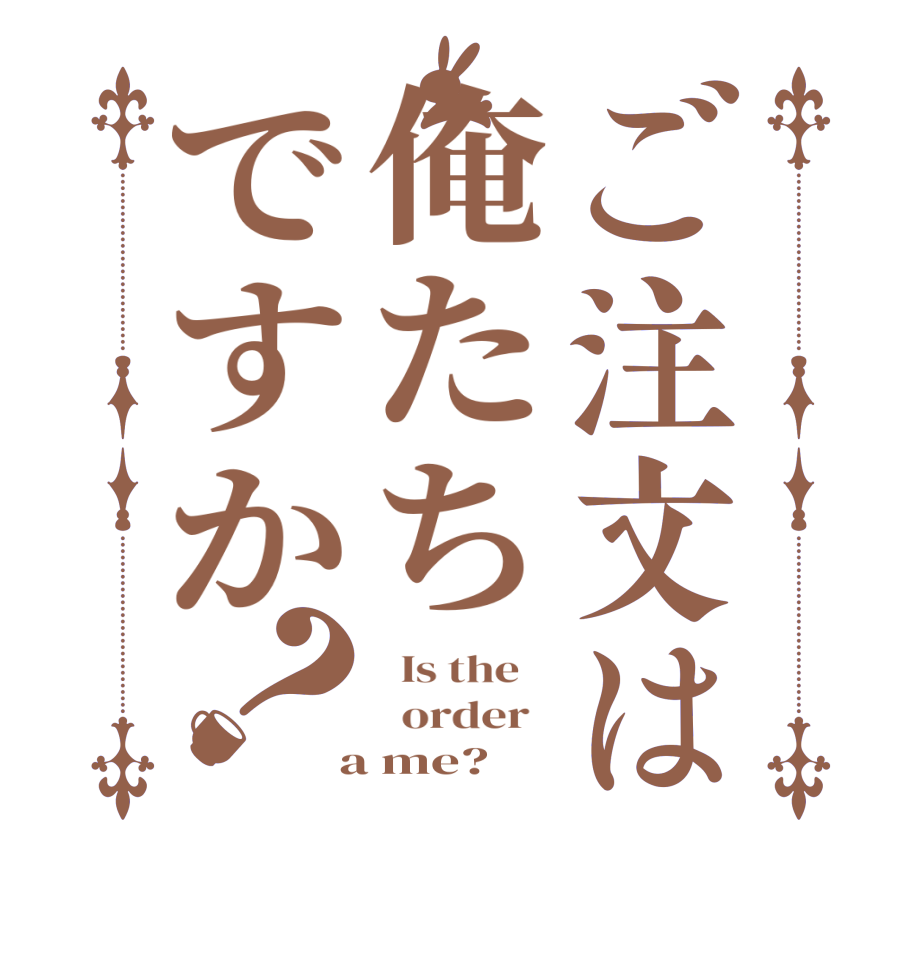 ご注文は俺たちですか？  Is the      order    a me?