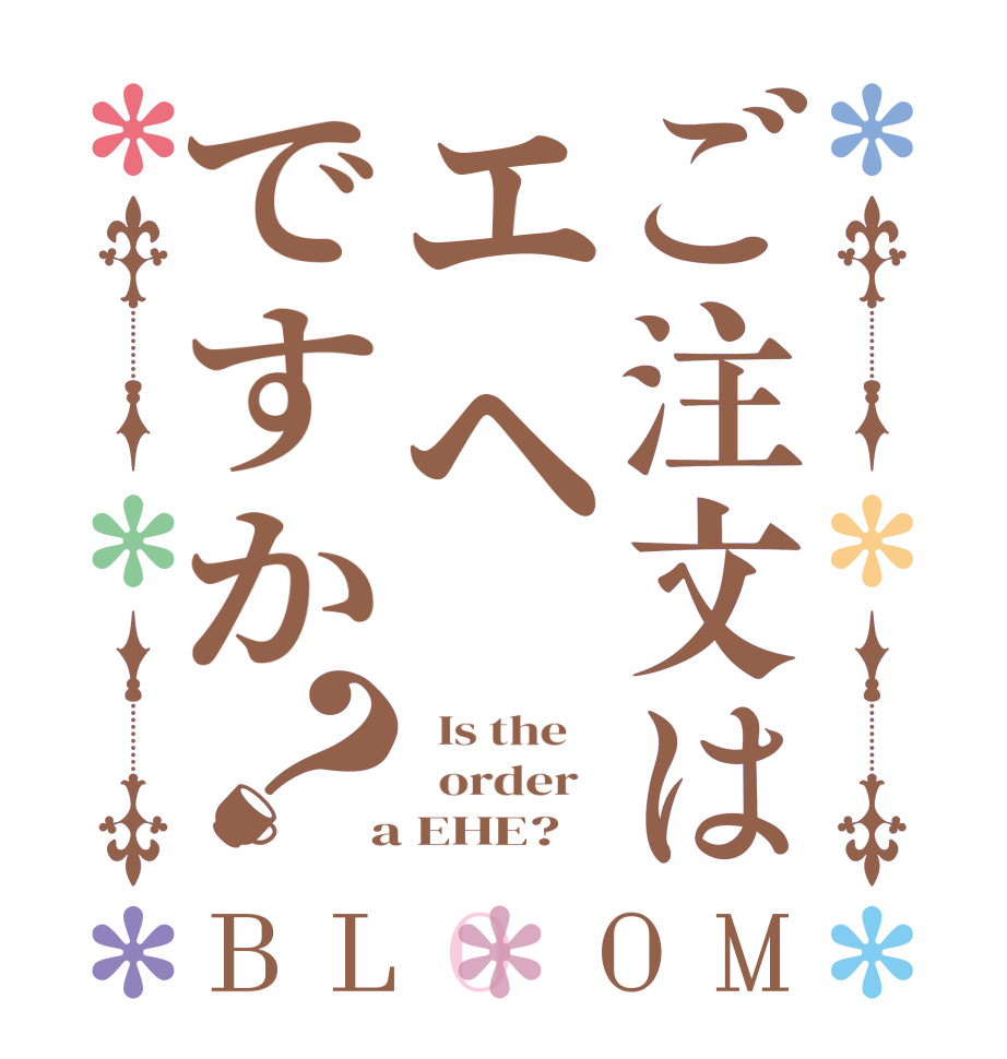 ご注文はエヘですか？BLOOM   Is the      order    a EHE?