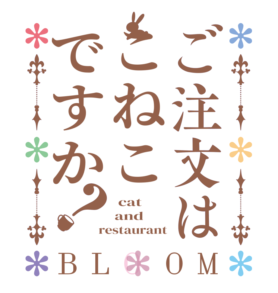ご注文はこねこですか？BLOOM  cat and restaurant