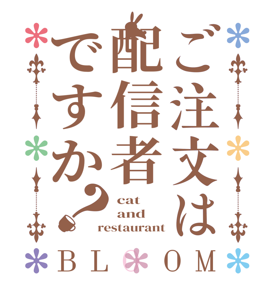 ご注文は配信者ですか？BLOOM  cat  and restaurant