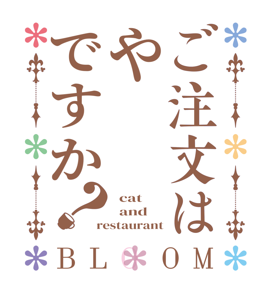 ご注文はやですか？BLOOM   cat   and restaurant