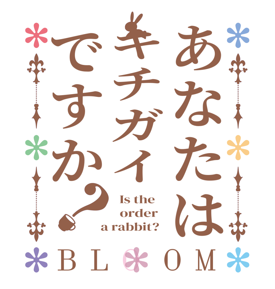 あなたはキチガイですか？BLOOM   Is the      order    a rabbit?  