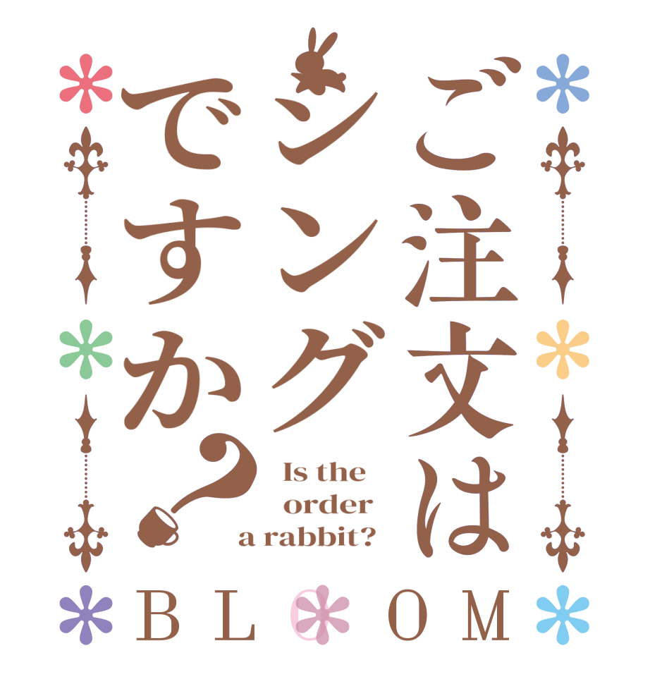 ご注文はシングですか？BLOOM   Is the      order    a rabbit?  